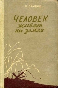 Валентин Ерашов - Человек живёт на земле (сборник)