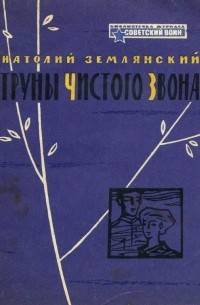 Струны чистого звона (сборник)