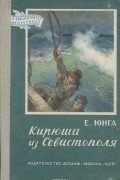 Евгений Юнга - Кирюша из Севастополя