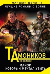 Тамоников Александр Александрович - Майор, который мечтал убить