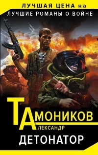 Тамоников Александр Александрович - Детонатор