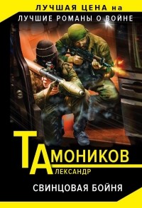 Тамоников Александр Александрович - Свинцовая бойня