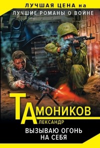 Тамоников Александр Александрович - Вызываю огонь на себя