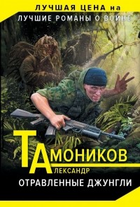 Тамоников Александр Александрович - Отравленные джунгли