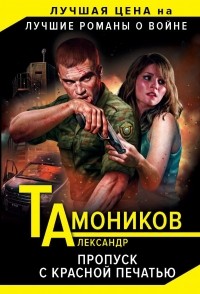Тамоников Александр Александрович - Пропуск с красной печатью