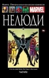  - Нелюди