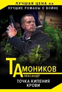 Тамоников Александр Александрович - Точка кипения крови