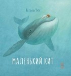 Наталья Чуб - Маленький Кит