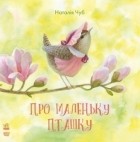 Наталія Чуб - Про маленьку пташку