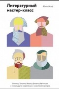 Юрген Вольф - Литературный мастер-класс. Учитесь у Толстого, Чехова, Диккенса, Хемингуэя и многих других современных и классических авторов