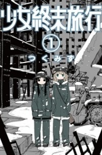 Цукумидзу - Girls' Last Tour, Vol. 1