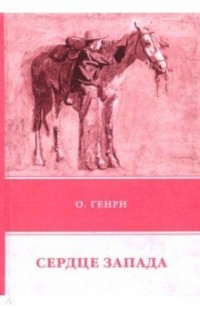 О. Генри  - Сердце Запада (сборник)