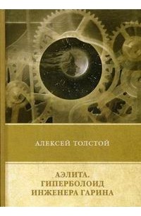 Толстой Алексей Николаевич - Аэлита. Гиперболоид инженера Гарина (сборник)