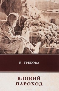 И. Грекова - Вдовий пароход (сборник)