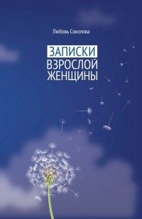 Любовь Соколова - Записки взрослой женщины