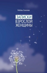 Любовь Соколова - Записки взрослой женщины