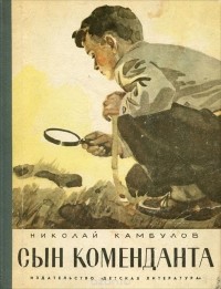 Николай Камбулов - Сын коменданта (сборник)