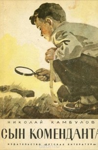 Николай Камбулов - Сын коменданта (сборник)