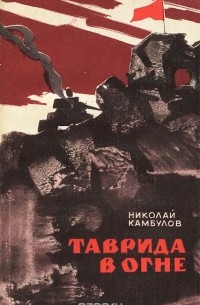 Таврида в огне