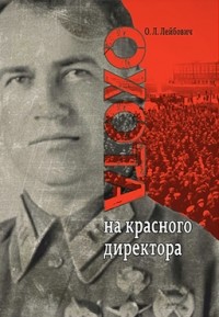Олег Лейбович - Охота на красного директора