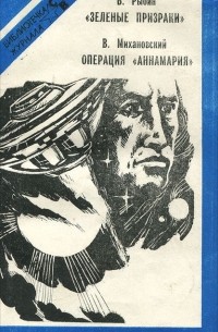 «Зеленые призраки». Операция «Аннамария» (сборник)