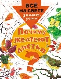 Георгий Граубин - Почему желтеют листья?