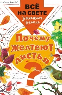 Георгий Граубин - Почему желтеют листья?