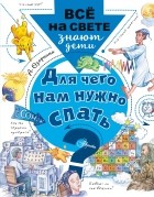 Алла Озорнина - Для чего нам нужно спать?