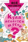 Куда девается мусор?