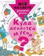 Дмитрий Вишневский - Куда девается мусор?