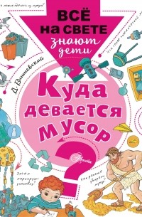 Дмитрий Вишневский - Куда девается мусор?