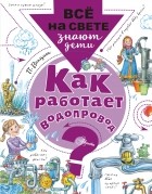 Петр Волцит - Как работает водопровод?