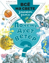 Петр Волцит - Почему дует ветер?