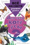 Виталий Танасийчук - Для чего коту усы?