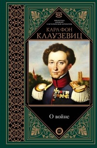 Карл фон Клаузевиц - О войне. Избранное