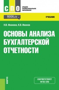 Надежда Иванова - Основы анализа бухгалтерской отчетности