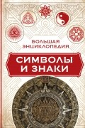Клэр Краузе - Большая энциклопедия. Символы и знаки