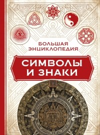 Клэр Краузе - Большая энциклопедия. Символы и знаки