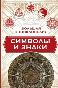Большая энциклопедия. Символы и знаки