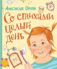 Анастасия Орлова - Со стихами целый день (сборник)