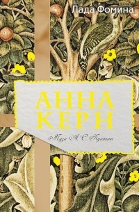 Анна Керн. Муза А. С. Пушкина