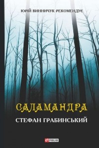 Стефан Грабинський - Саламандра (сборник)