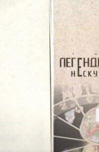 Легенды и мифы Нескучного сада