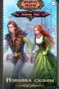 Изнанка судьбы