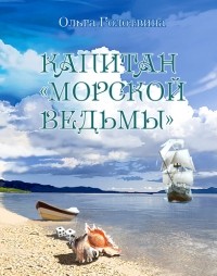 Ольга Голотвина - Капитан "Морской ведьмы"