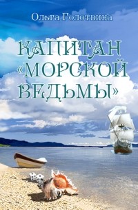 Ольга Голотвина - Капитан "Морской ведьмы"