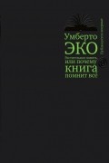 Умберто Эко - Растительная память, или почему книга помнит все