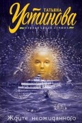Татьяна Устинова - Ждите неожиданного