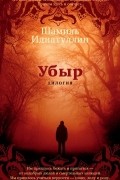 Шамиль Идиатуллин - Убыр. Дилогия (сборник)