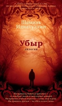 Шамиль Идиатуллин - Убыр. Дилогия (сборник)